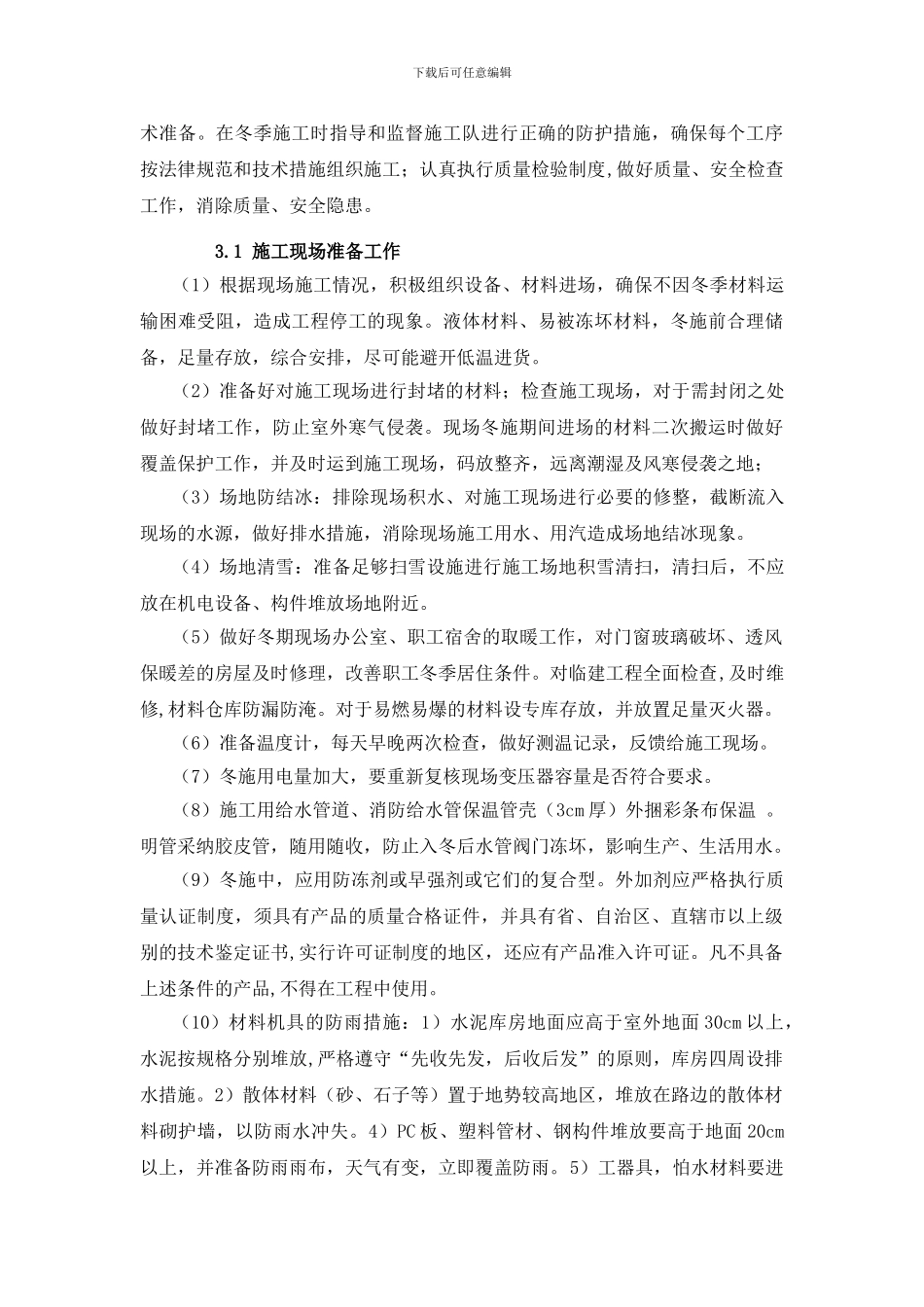 温室冬季施工方案_第3页