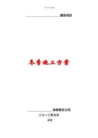 温室冬季施工方案