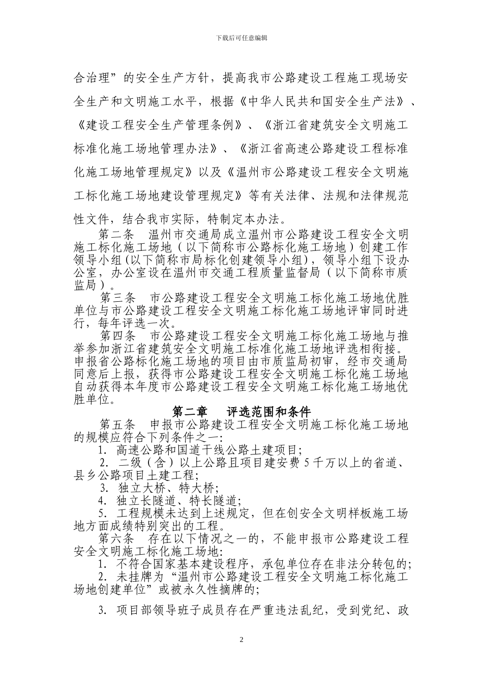温州市公路建设工程安全文明施工标化工地评审办法_第2页