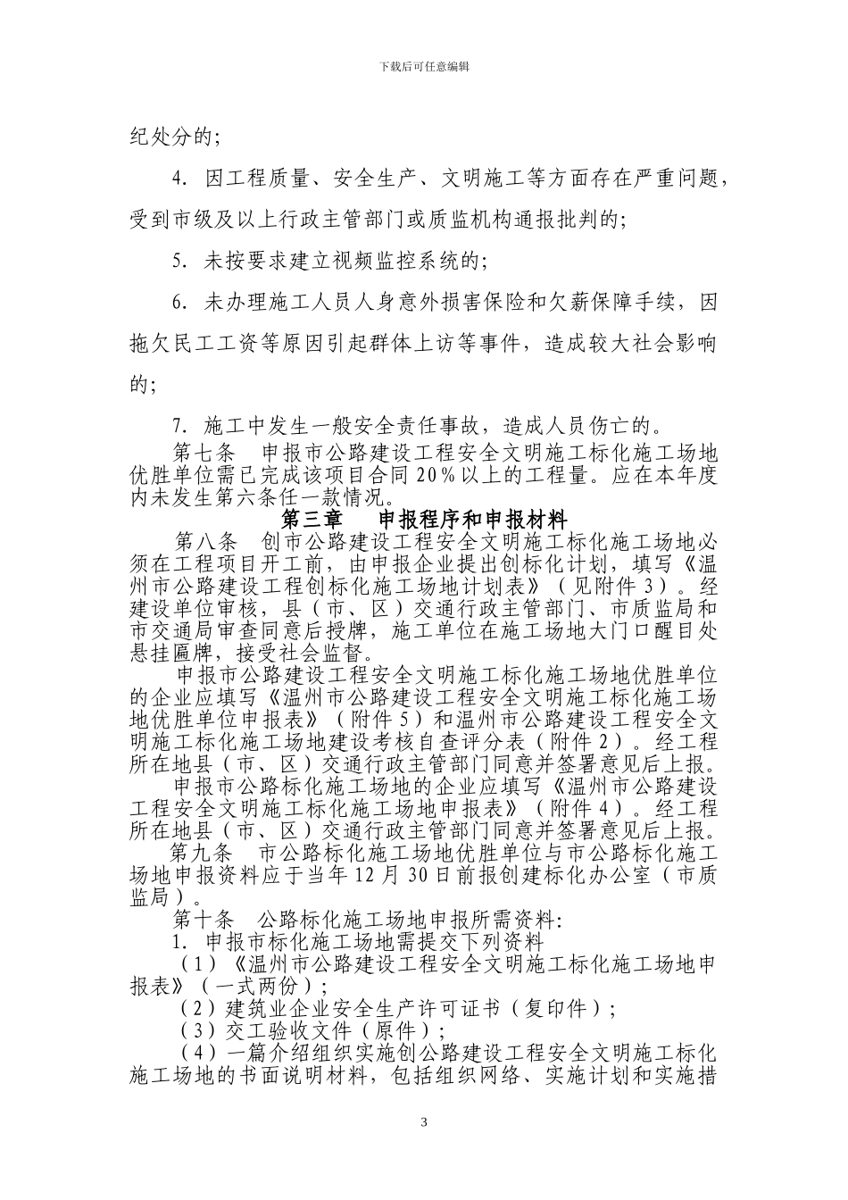 温州市公路建设工程安全文明施工标化工地评审办法_第3页