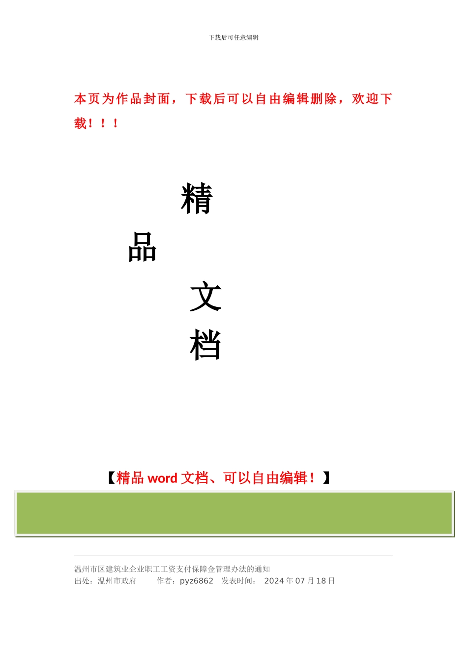 温州市区建筑业企业职工工资支付保障金管理办法的通知_第1页