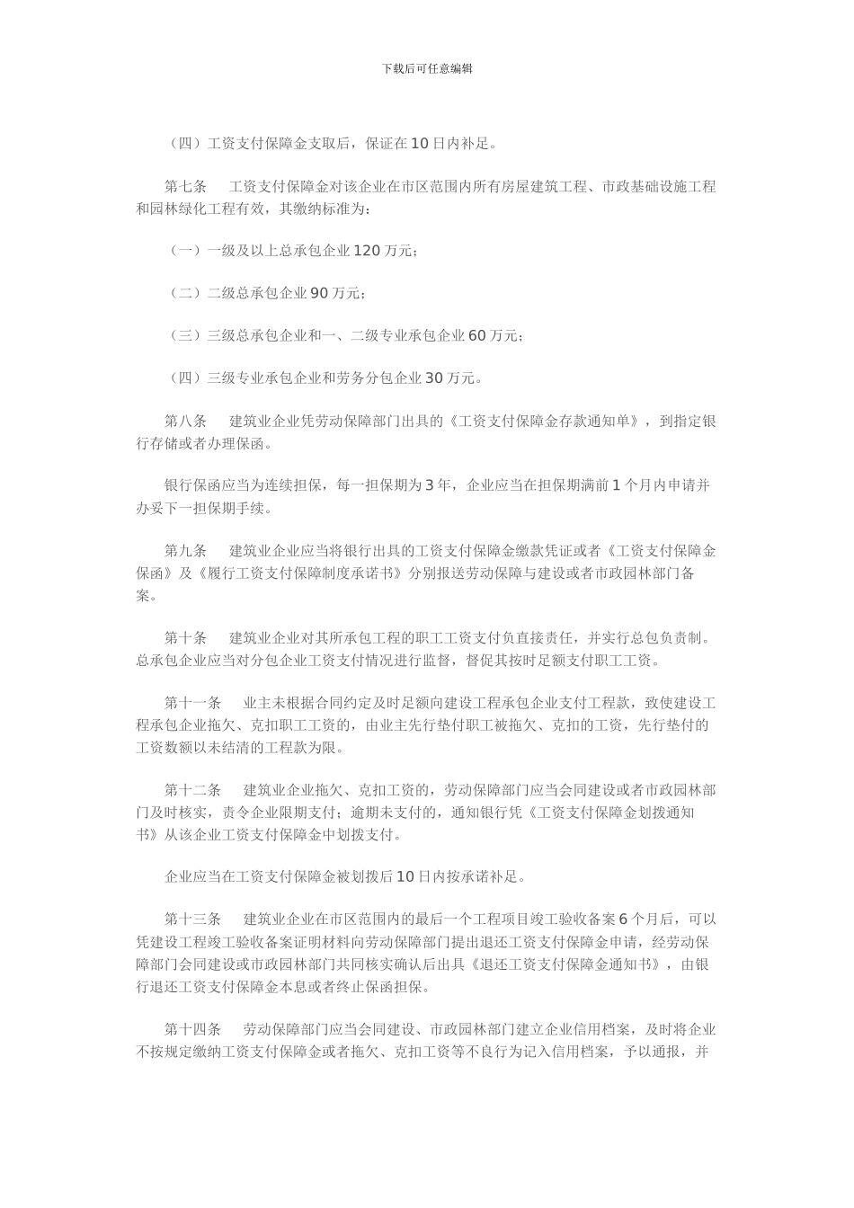 温州市区建筑业企业职工工资支付保障金管理办法的通知_第3页