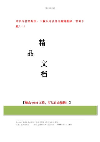 温州市区建筑业企业职工工资支付保障金管理办法的通知