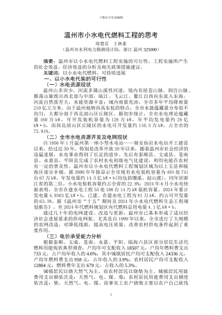温州市小水电代燃料工程的思考