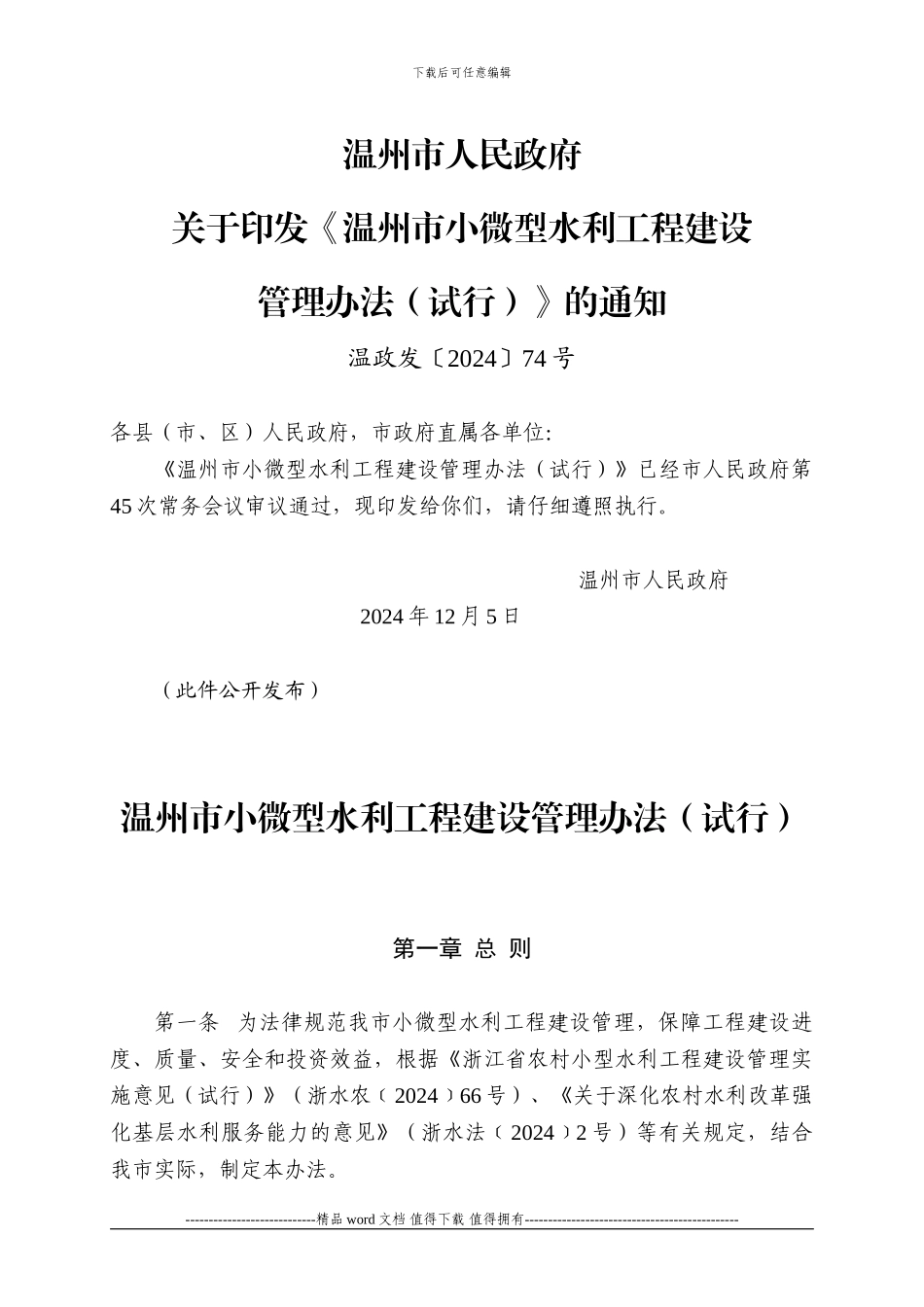 温州市小微型水利工程建设管理办法_第1页