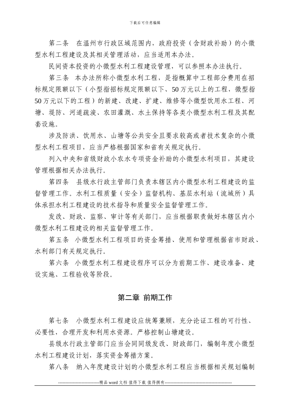 温州市小微型水利工程建设管理办法_第2页