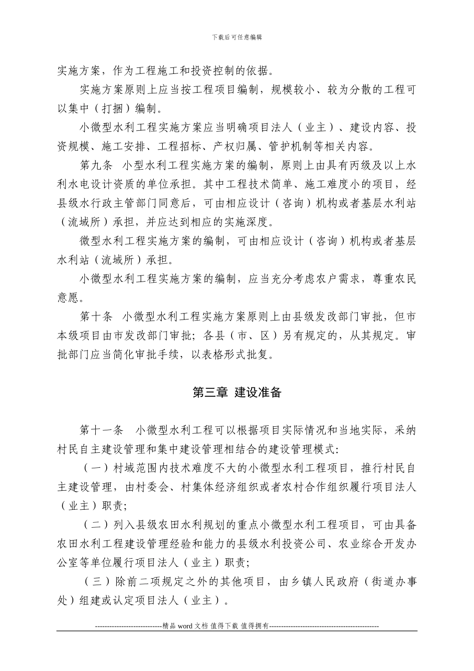温州市小微型水利工程建设管理办法_第3页