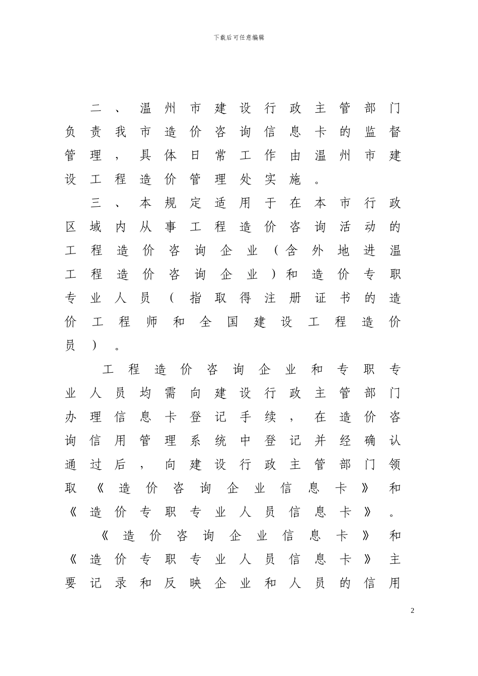 温州市工程造价咨询企业及人员信息卡登记规定_第2页