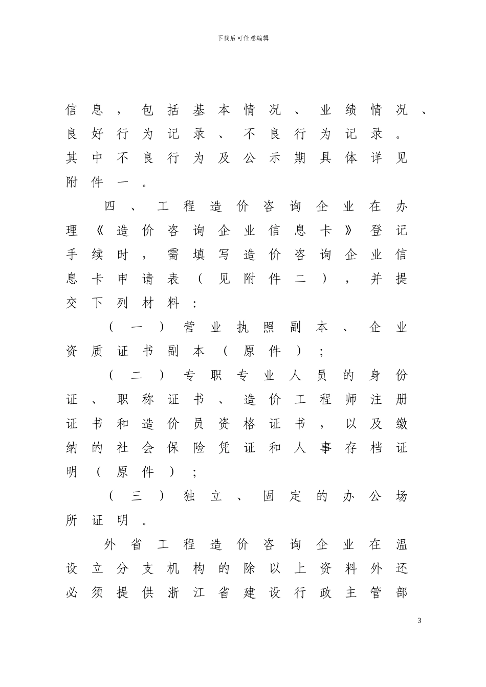 温州市工程造价咨询企业及人员信息卡登记规定_第3页