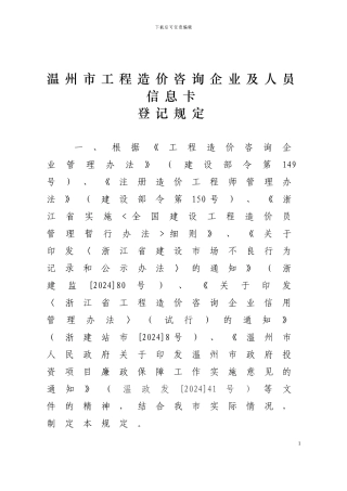 温州市工程造价咨询企业及人员信息卡登记规定