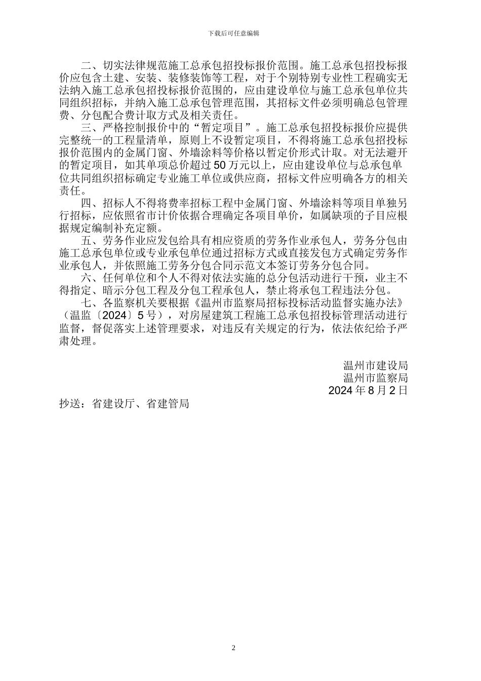 温州市建设局关于规范房屋建筑工程施工总承包招投标管理的通知_第2页