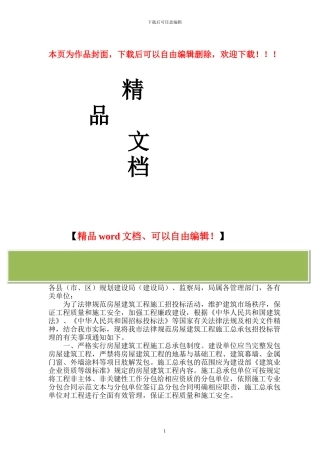 温州市建设局关于规范房屋建筑工程施工总承包招投标管理的通知