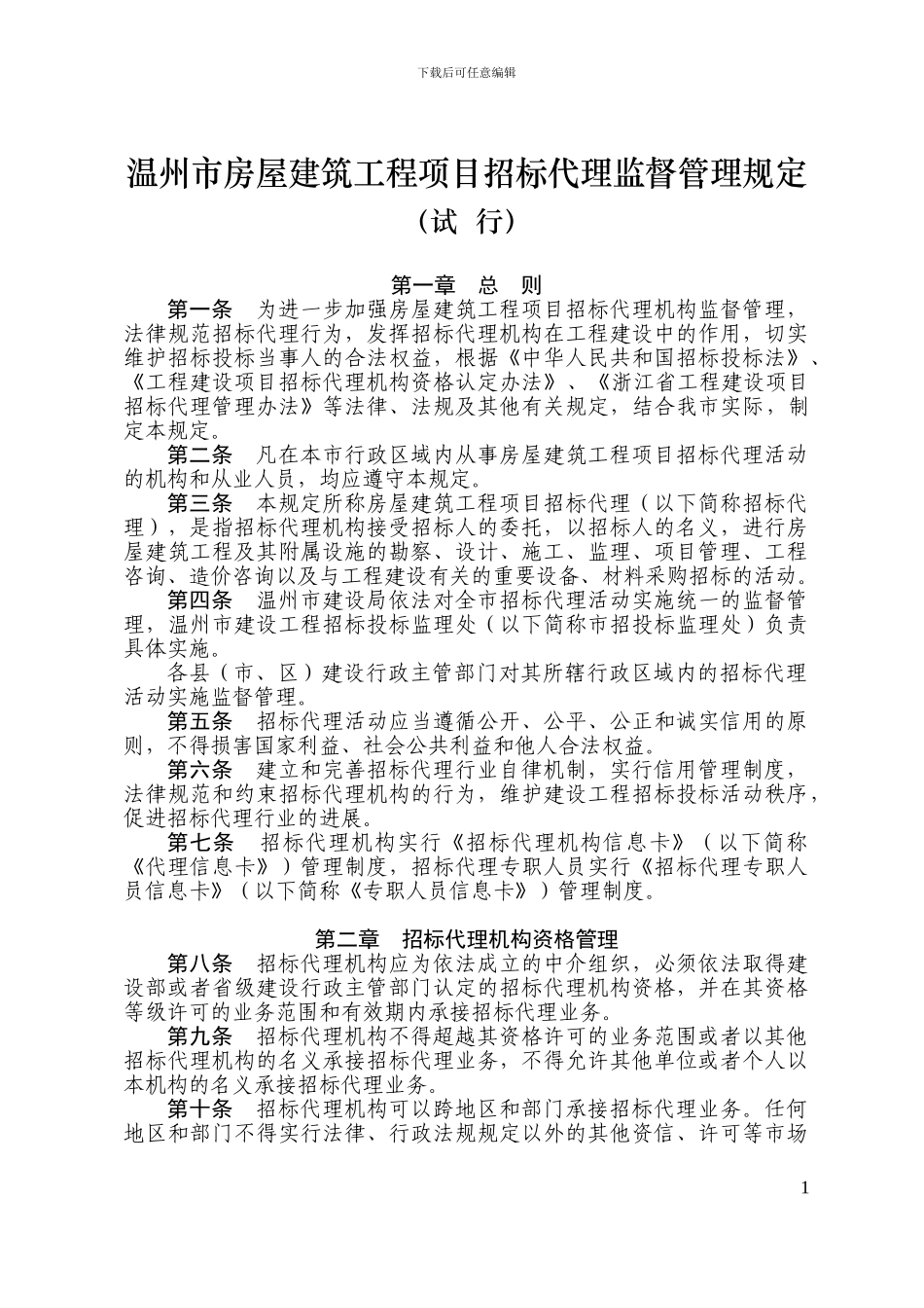 温州市房屋建筑工程项目招标代理监督管理规定_第1页