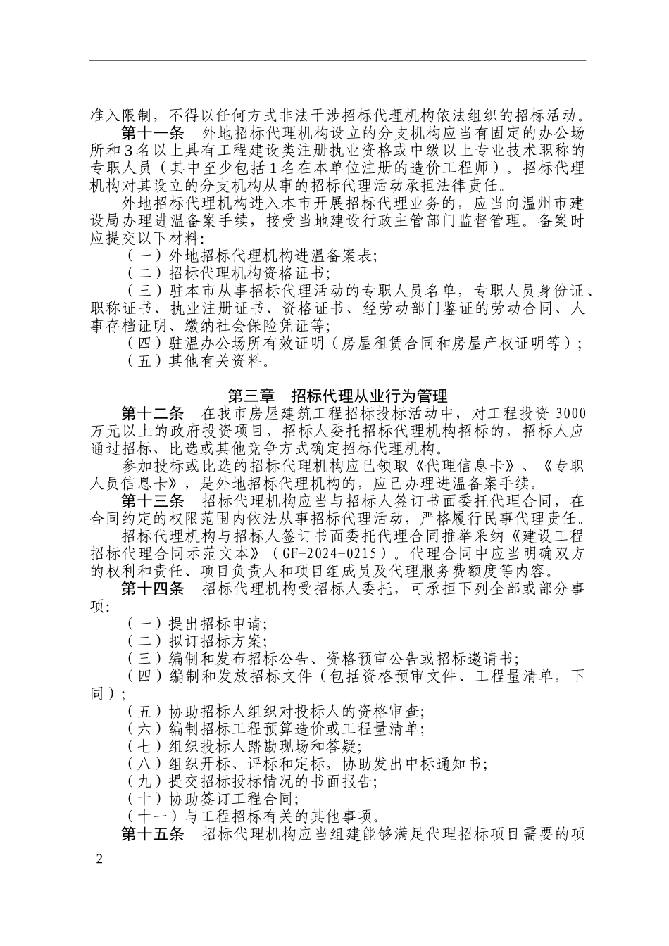 温州市房屋建筑工程项目招标代理监督管理规定_第2页