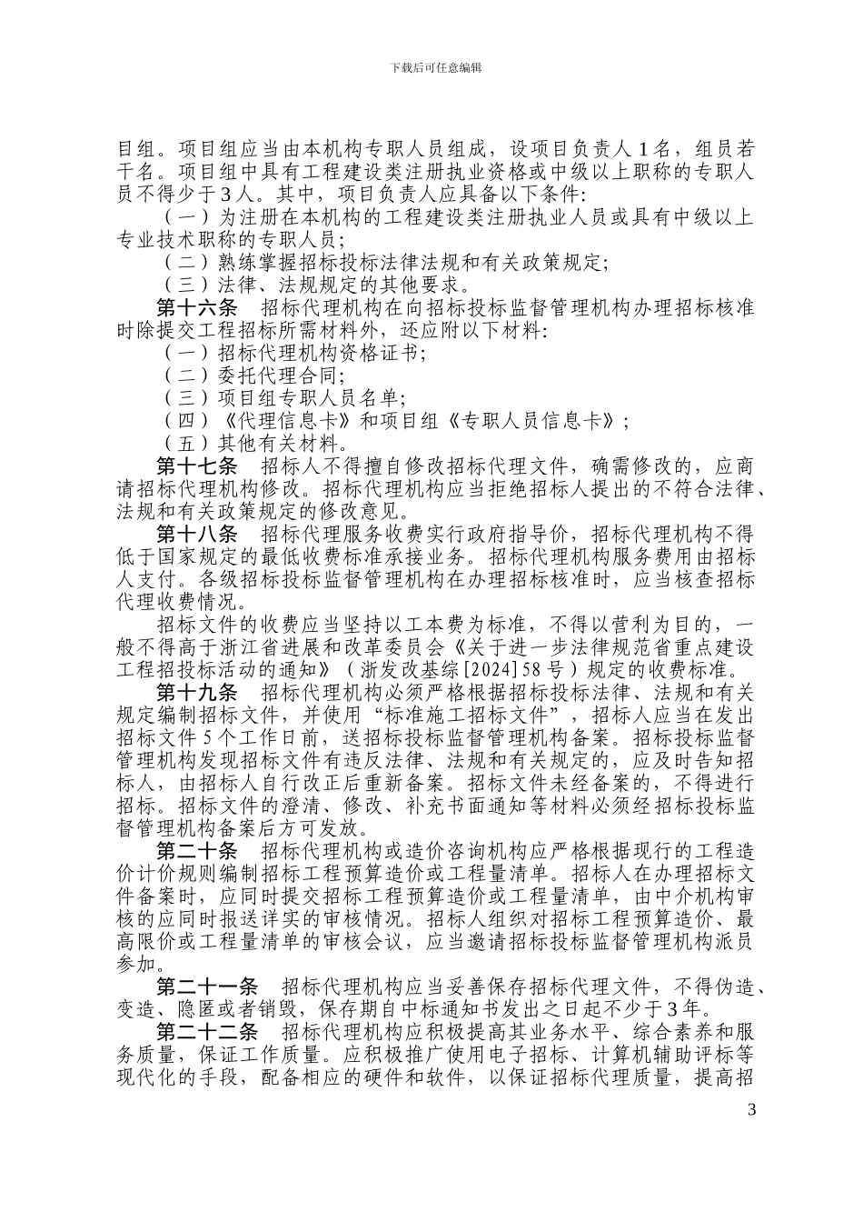 温州市房屋建筑工程项目招标代理监督管理规定_第3页