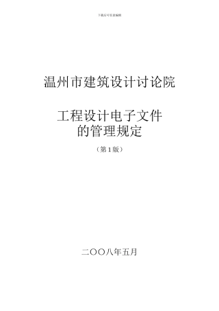 温州市建筑设计研究院工程设计电子文件