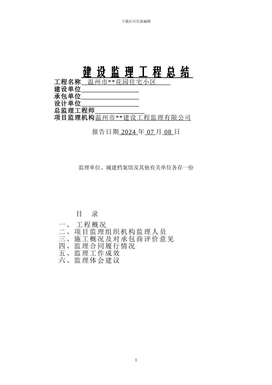 温州市某住宅小区建设监理工程总结-secret_第1页