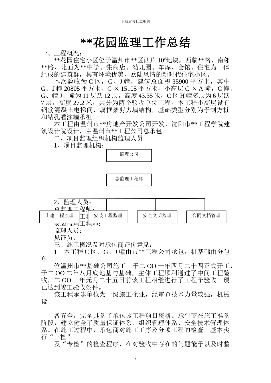 温州市某住宅小区建设监理工程总结-secret_第2页