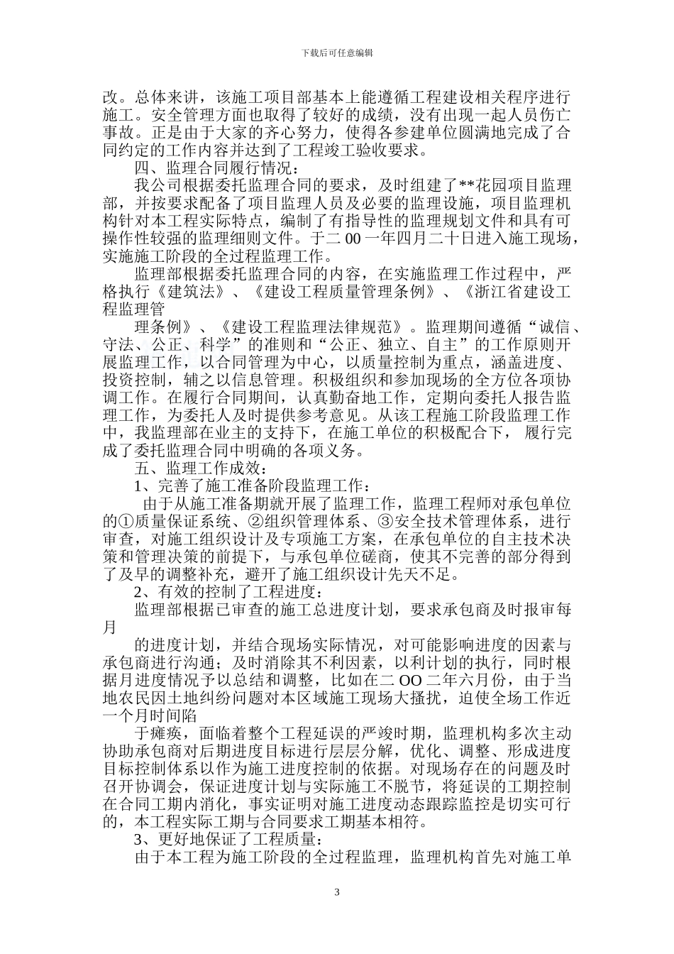 温州市某住宅小区建设监理工程总结-secret_第3页