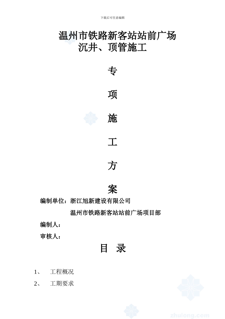 温州市铁路新客站站前广场-沉井、顶管施工方案-secret_第1页