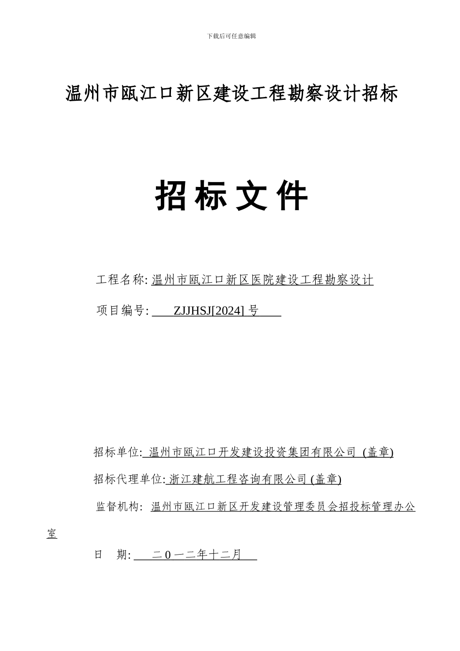 温州市瓯江口新区医院建设工程勘察设计定稿_第1页