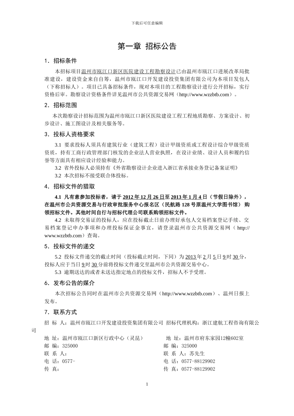 温州市瓯江口新区医院建设工程勘察设计定稿_第3页