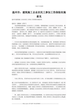 温州市：建筑施工企业农民工参加工伤保险实施意见