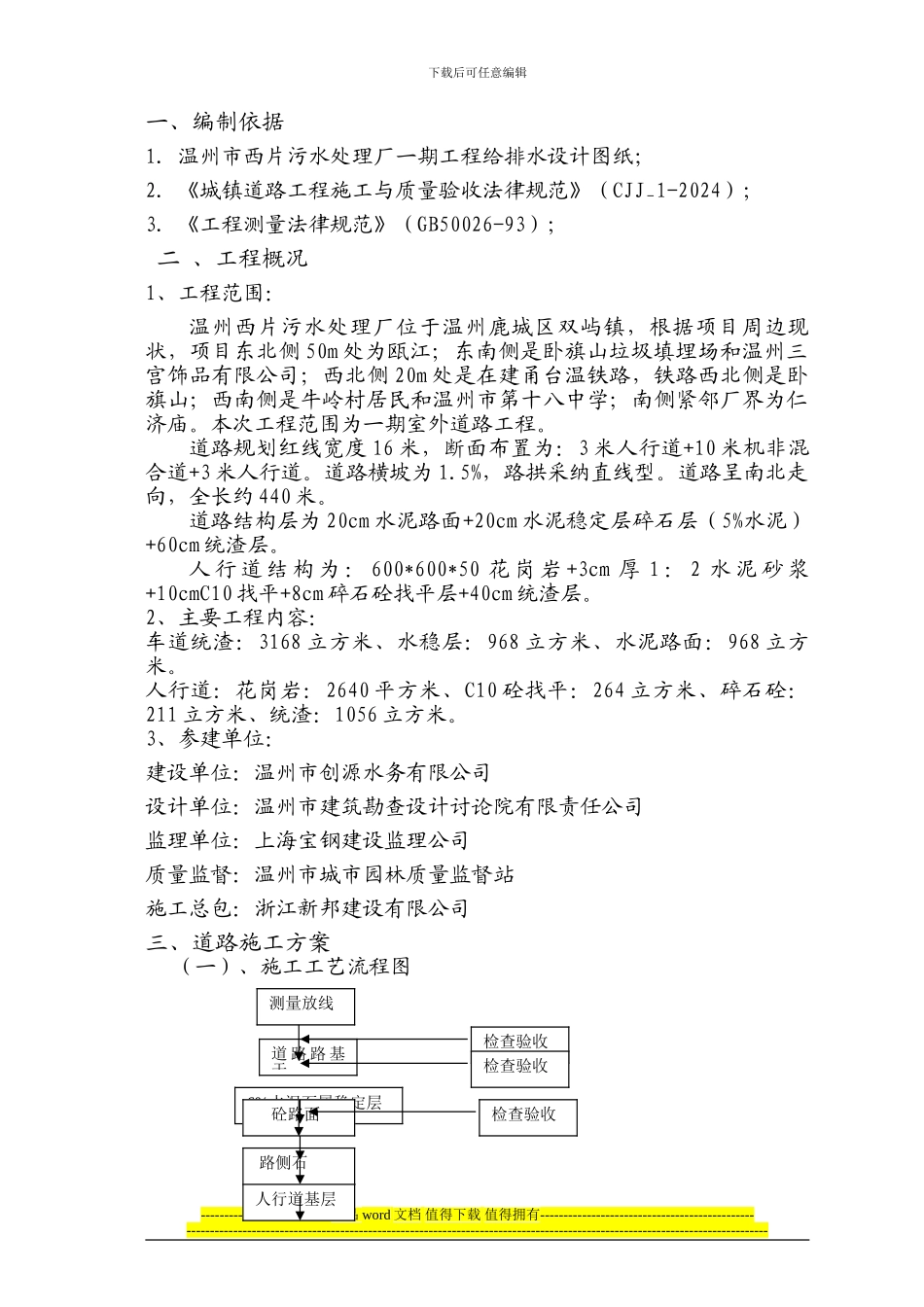 温州西片污水处理厂道路专项施工方案_第1页