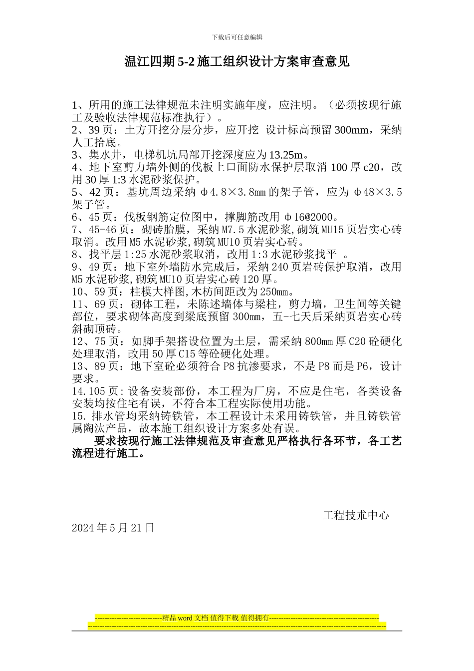 温江4期5-2施工组织设计方案审查意见_第1页