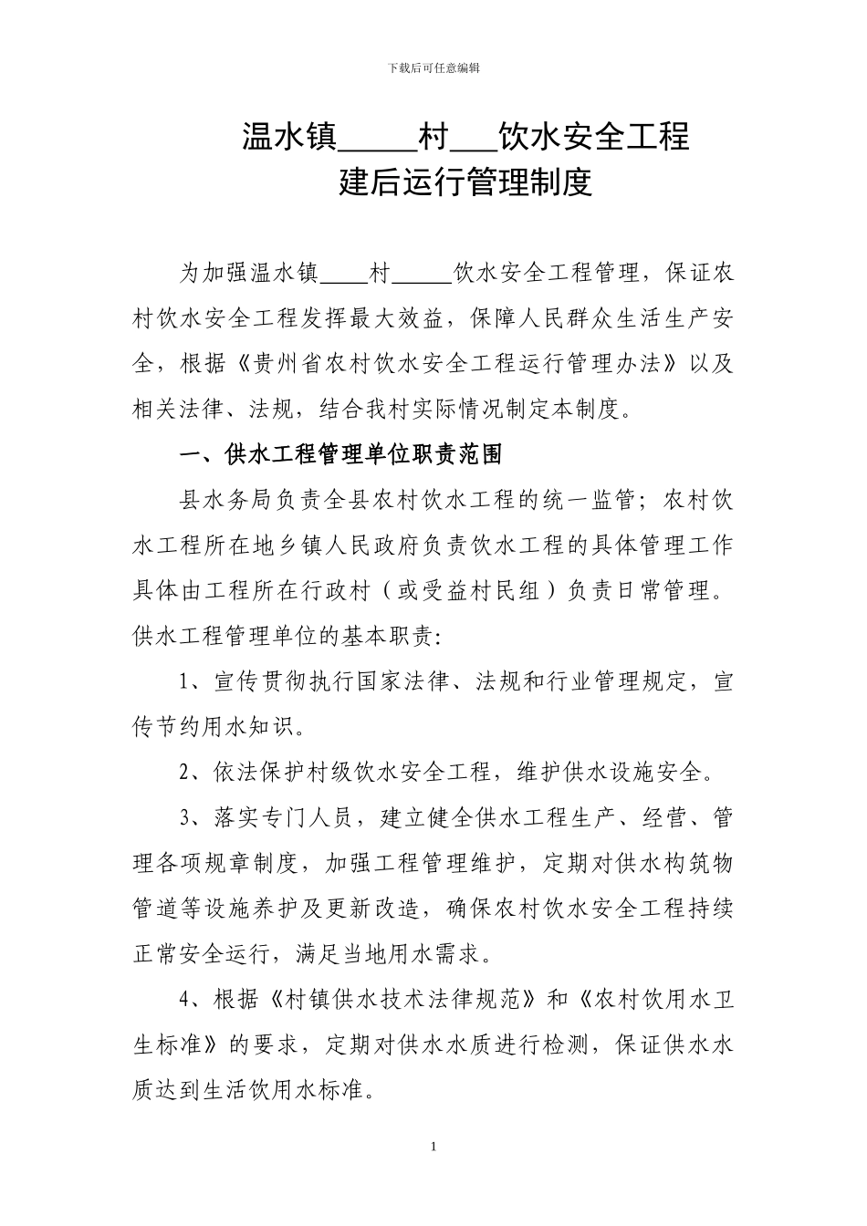 温水镇安全饮水工程管理制度程_第1页