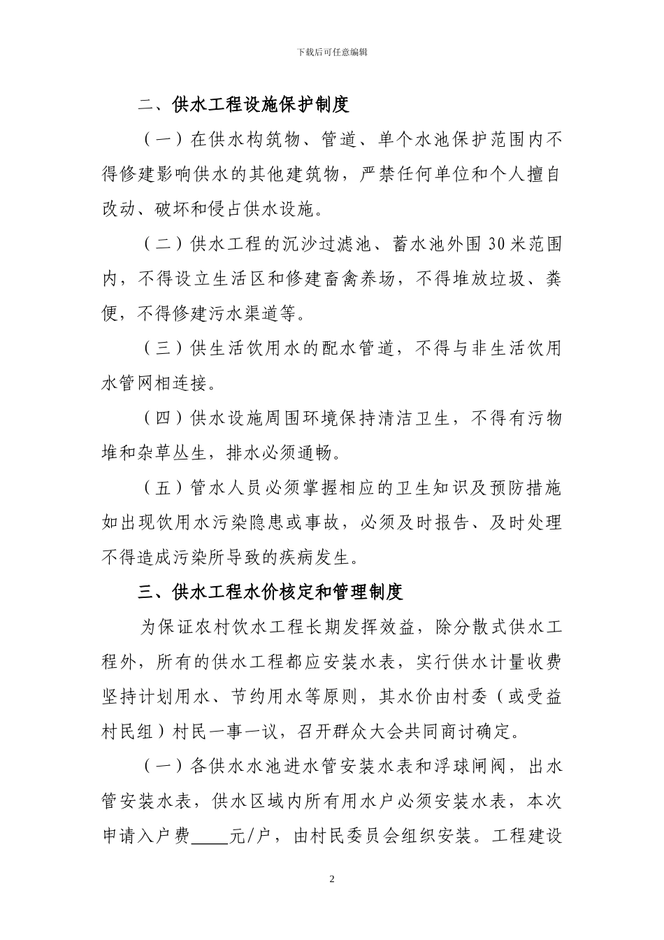 温水镇安全饮水工程管理制度程_第2页