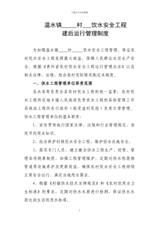 温水镇安全饮水工程管理制度程