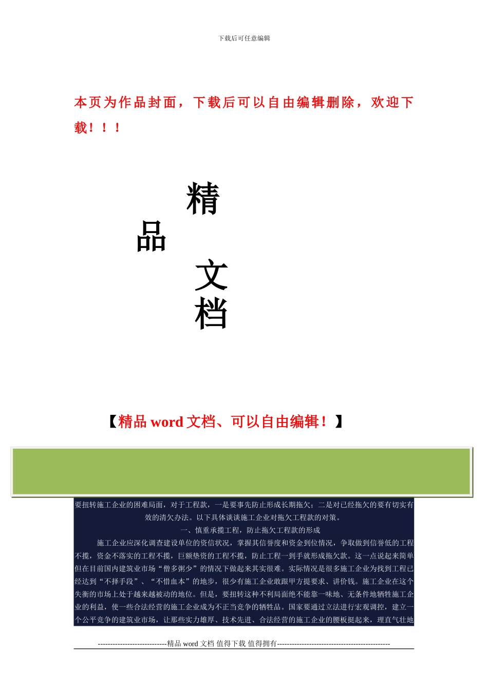 温纯厚-的-施工企业对拖欠工程款的对策_第1页