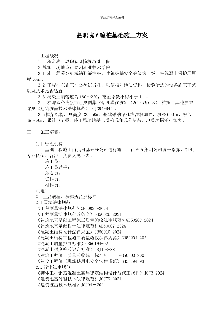 温职院M幢桩基础施工方案_第1页