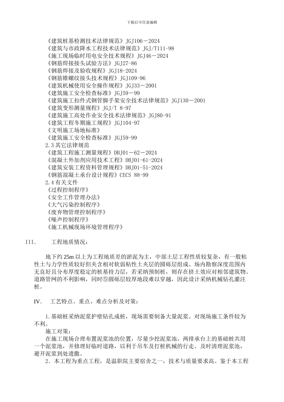 温职院M幢桩基础施工方案_第2页