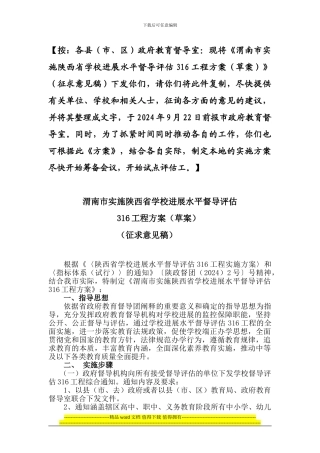 渭南市实施陕西省学校发展水平督导评估316工程计划和方案