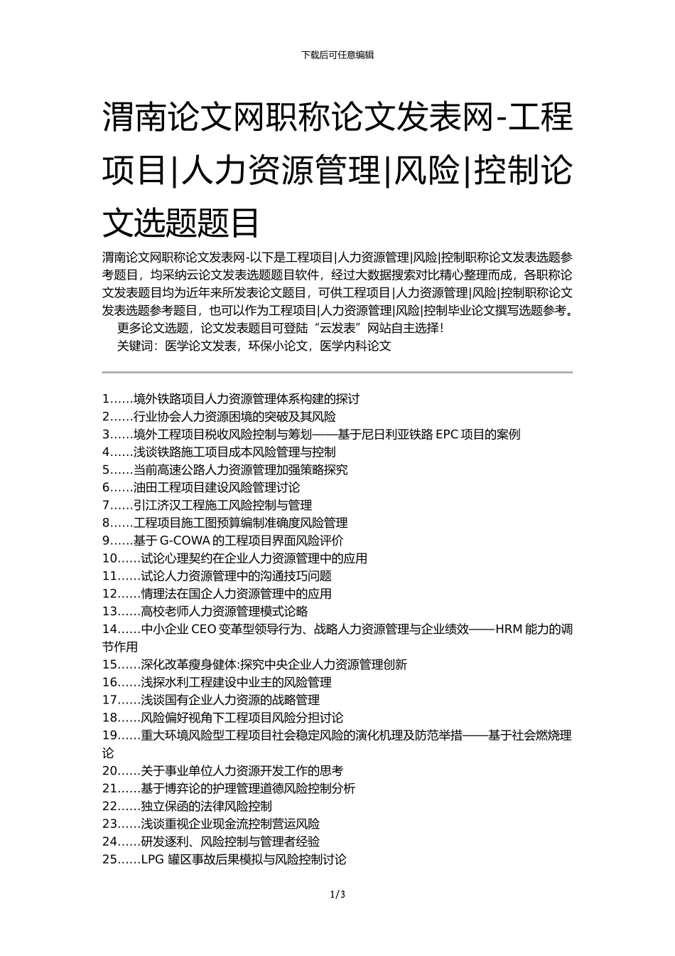 渭南论文网职称论文发表网-工程项目人力资源管理风险控制论文选题题目_第1页