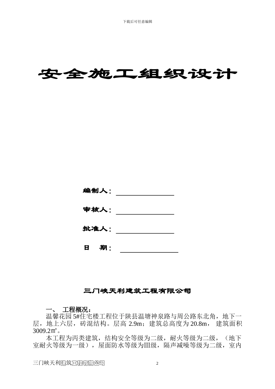 温馨苑安全施工组织设计_第2页