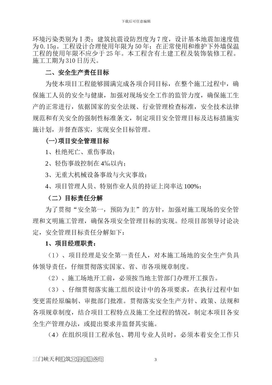 温馨苑安全施工组织设计_第3页