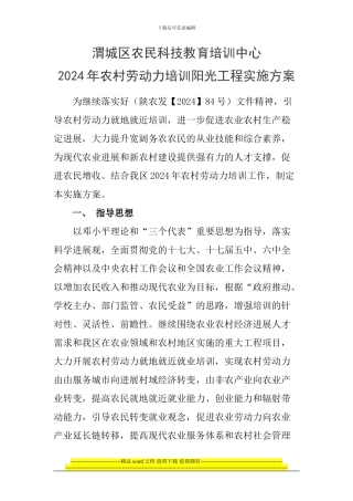 渭城区农民科技教育培训中心2024年农村劳动力培训阳光工程实施方案