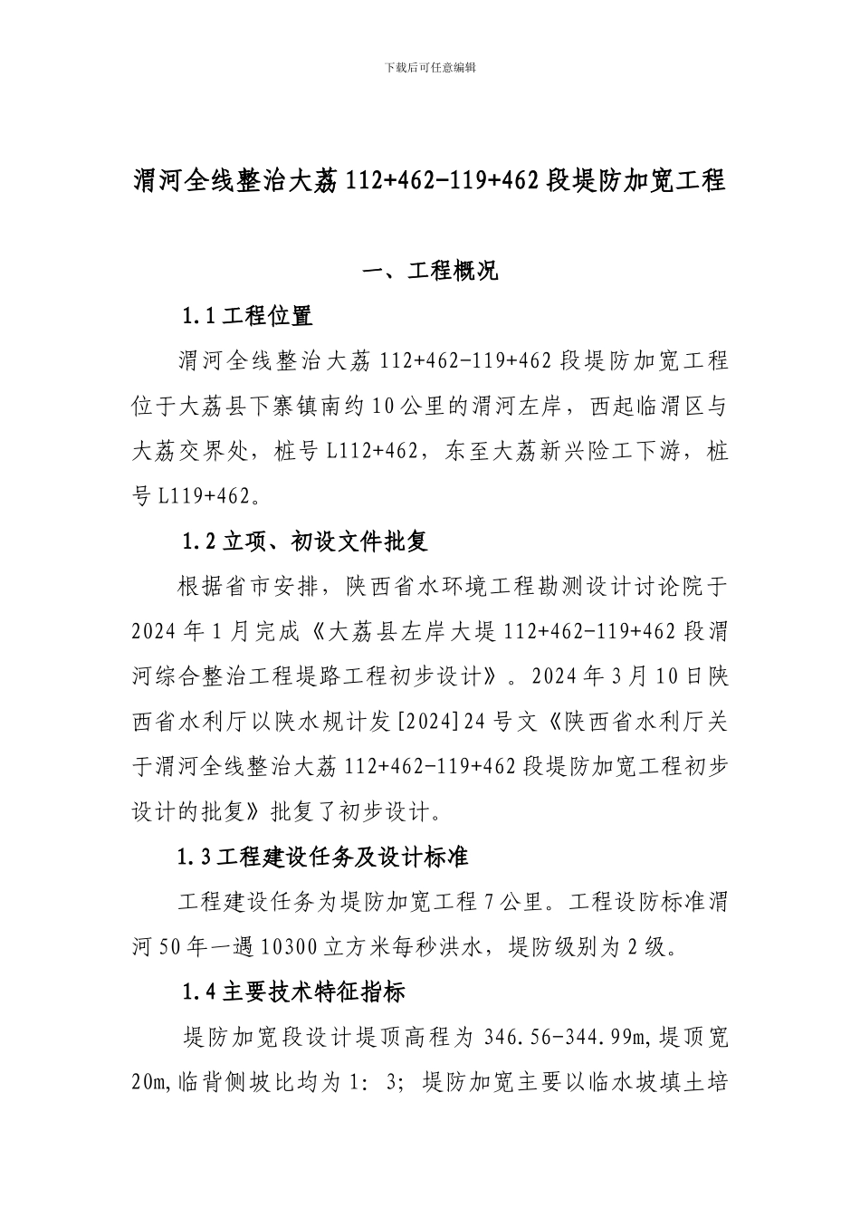 渭河整治工程建设管理报告_第3页