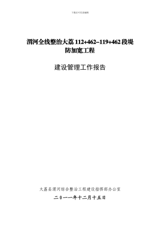 渭河整治工程建设管理报告