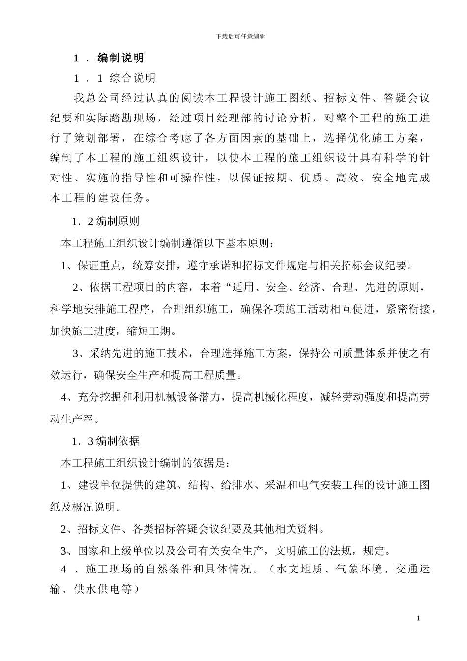 渭城科技楼施工组织设计_第1页