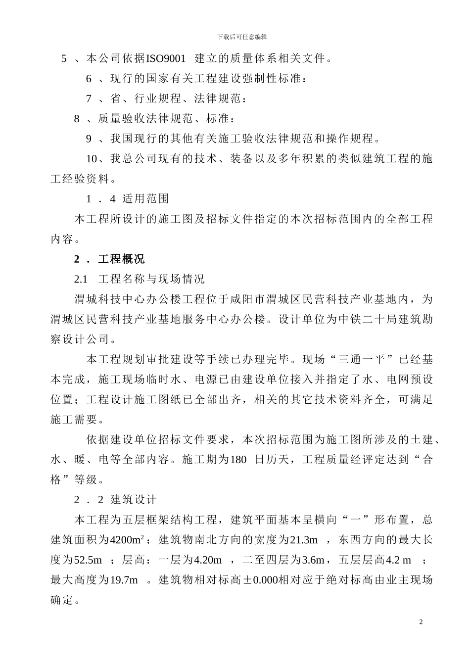 渭城科技楼施工组织设计_第2页