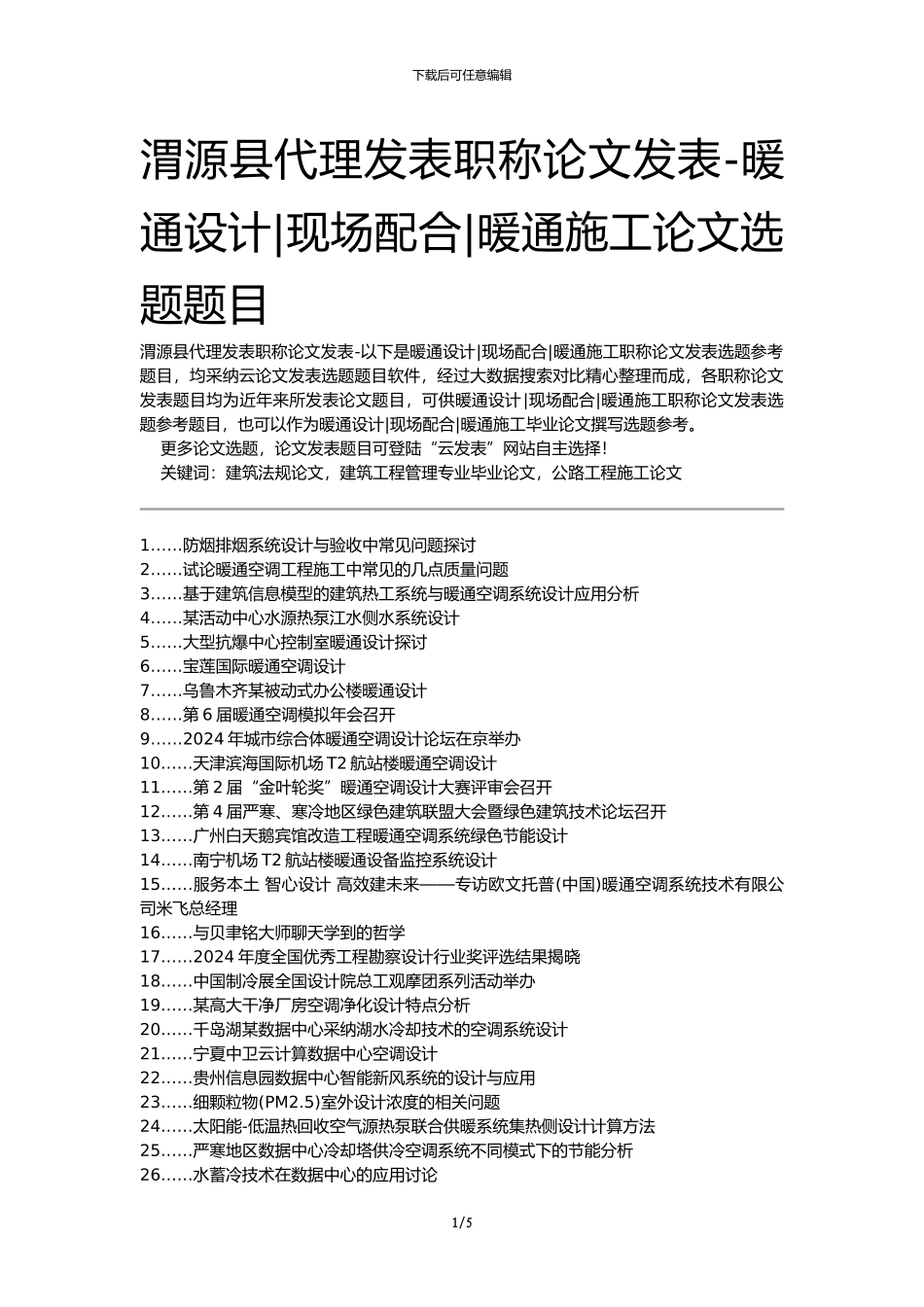 渭源县代理发表职称论文发表-暖通设计现场配合暖通施工论文选题题目_第1页