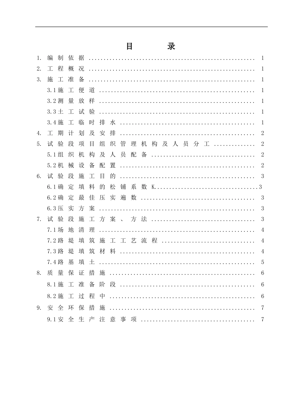 渭玉WY-C01合同段路基试验段施工方案_第2页
