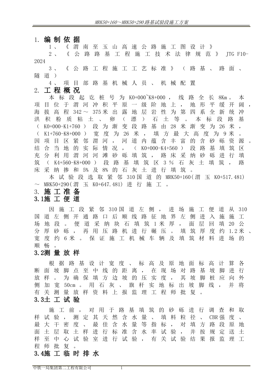 渭玉WY-C01合同段路基试验段施工方案_第3页