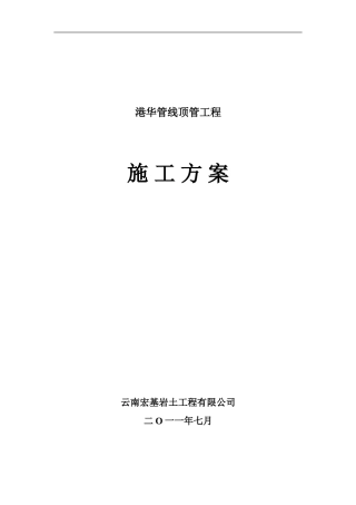 港华顶管工程施工组织方案