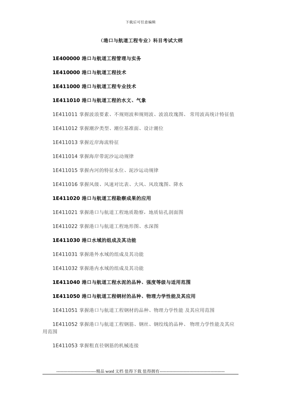 港口与航道工程大纲_第1页