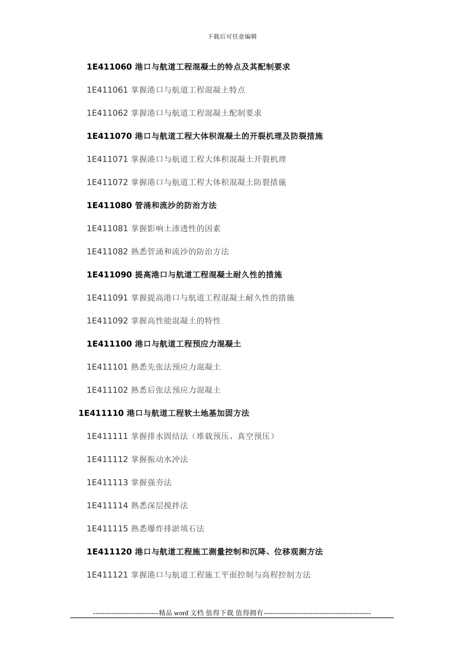 港口与航道工程大纲_第2页